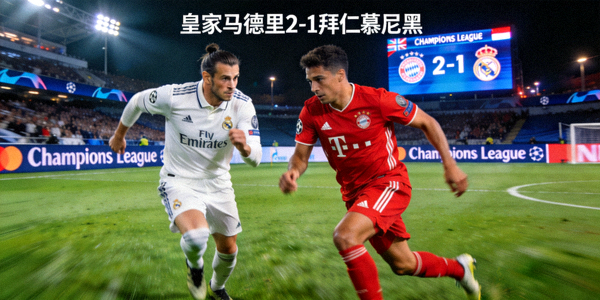 欧冠皇家马德里对阵拜仁慕尼黑高清直播画面截图