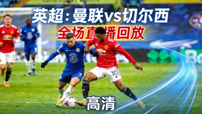 英超曼联对阵切尔西全场直播回放高清视频封面
